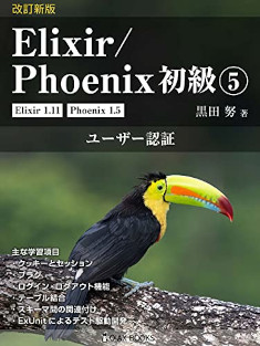改訂新版 Elixir/Phoenix 初級⑤
