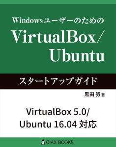 VirtualBox/Ubuntuスタートアップガイド ペーパーバック版