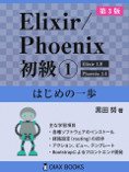 Elixir/Phoenix 初級① 第3版: はじめの一歩