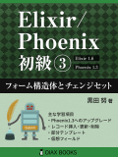 Elixir/Phoenix 初級③: フォーム構造体とチェンジセット