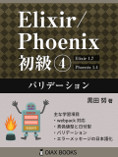 Elixir/Phoenix 初級④: バリデーション