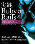 実践Ruby on Rails 4 現場のプロから学ぶ本格Webプログラミング