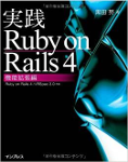 実践Ruby on Rails 4 機能拡張編