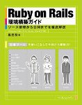 Ruby on Rails環境構築ガイド