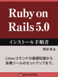 Ruby on Rails 5.0 インストール手順書
