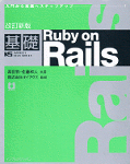 改訂新版 基礎Ruby on Rails