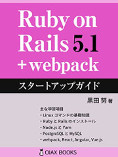 Ruby on Rails 5.1 + webpack: スタートアップガイド