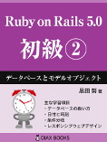 Ruby on Rails 5.0 初級②: データベースとモデルオブジェクト