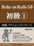 Ruby on Rails 5.0 初級①: 経路、アクション、テンプレート