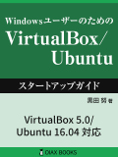 VirtualBox/Ubuntuスタートアップガイド