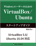 VirtualBox/Ubuntuスタートアップガイド