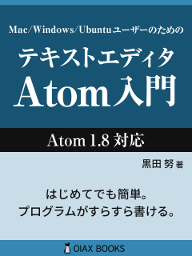 テキストエディタAtom入門