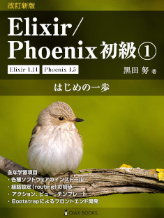 改訂新版 Elixir/Phoenix 初級①