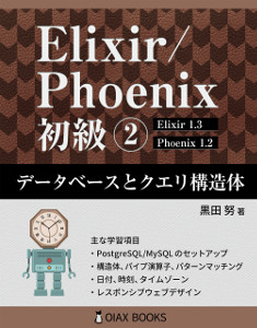 『Elixir/Phoenix 初級②: データベースとクエリ構造体』