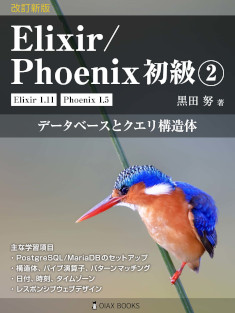 改訂新版 Elixir/Phoenix 初級②