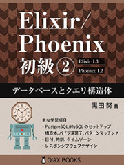 『Elixir/Phoenix 初級②: データベースとクエリ構造体』