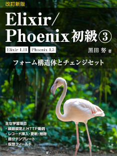 改訂新版 Elixir/Phoenix 初級③