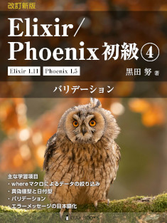 改訂新版 Elixir/Phoenix 初級④
