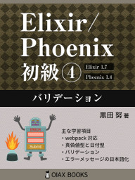 Elixir phoenix volume04