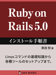 Ruby on Rails 5.0 スタートアップガイド