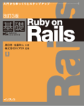 改訂3版 基礎Ruby on Rails