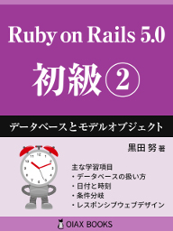 『Ruby on Rails 5 初級②』