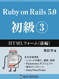 『Ruby on Rails 5 初級③』