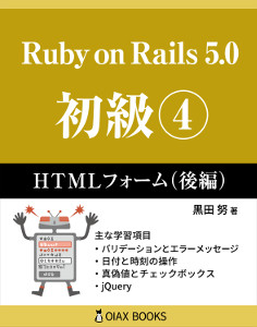 『Ruby on Rails 5.0 初級④: HTMLフォーム(後編)』