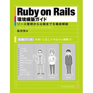 『Ruby on Rails環境構築ガイド』