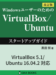 『VirtualBox/Ubuntu スタートアップガイド』