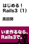 はじめる！Rails3